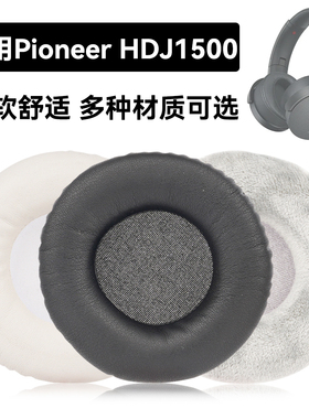 HDJ1500耳罩适用Pioneer HDJ1500海绵垫耳机蛋白皮皮套