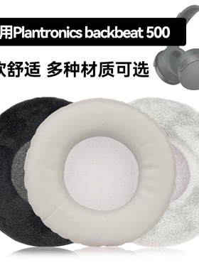 backbeat 500耳罩适用Plantronics backbeat 500海绵垫耳机蛋白皮皮套