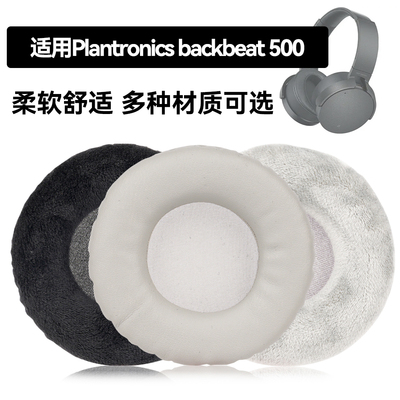 backbeat 500耳罩适用Plantronics backbeat 500海绵垫耳机蛋白皮皮套