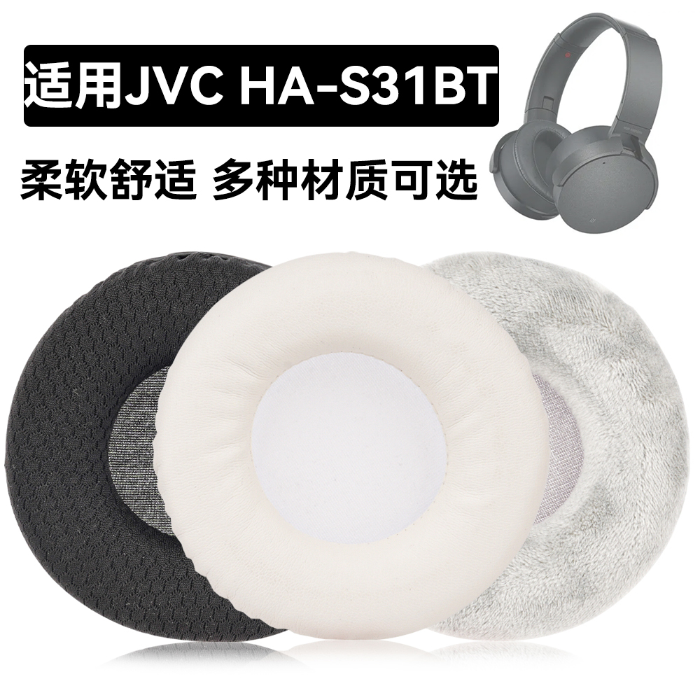 HA-S31BT耳罩适用JVC HA-S31BT海绵垫耳机蛋白皮皮套