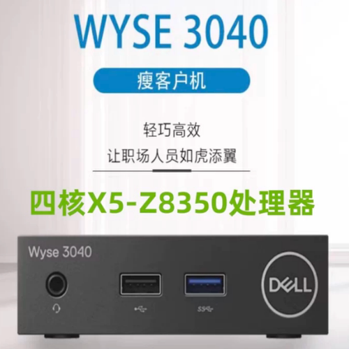 戴尔Wyse 3040瘦客户机 终端 Thin Client虚拟桌面云VMware带无线