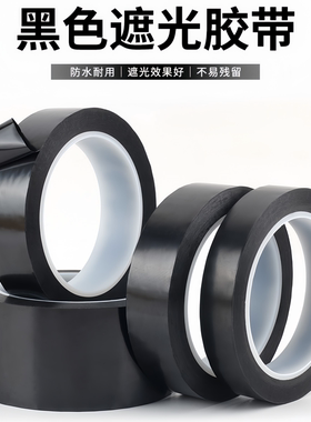 防水耐高温绝缘黑色遮光胶带单面胶布不留胶痕LED灯挡光不透胶条