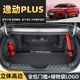全新三代长安逸动PLUS DT锐程逸达专用全包围后备箱垫汽车尾箱垫