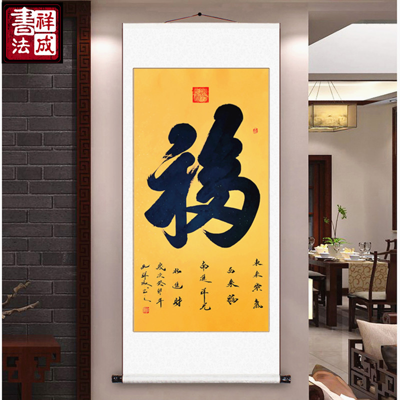天下第一福卧室客厅纯手写定制