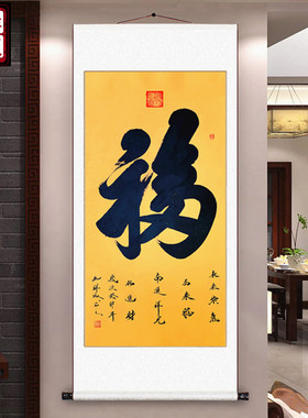 天下第一福卧室客厅纯手写定制