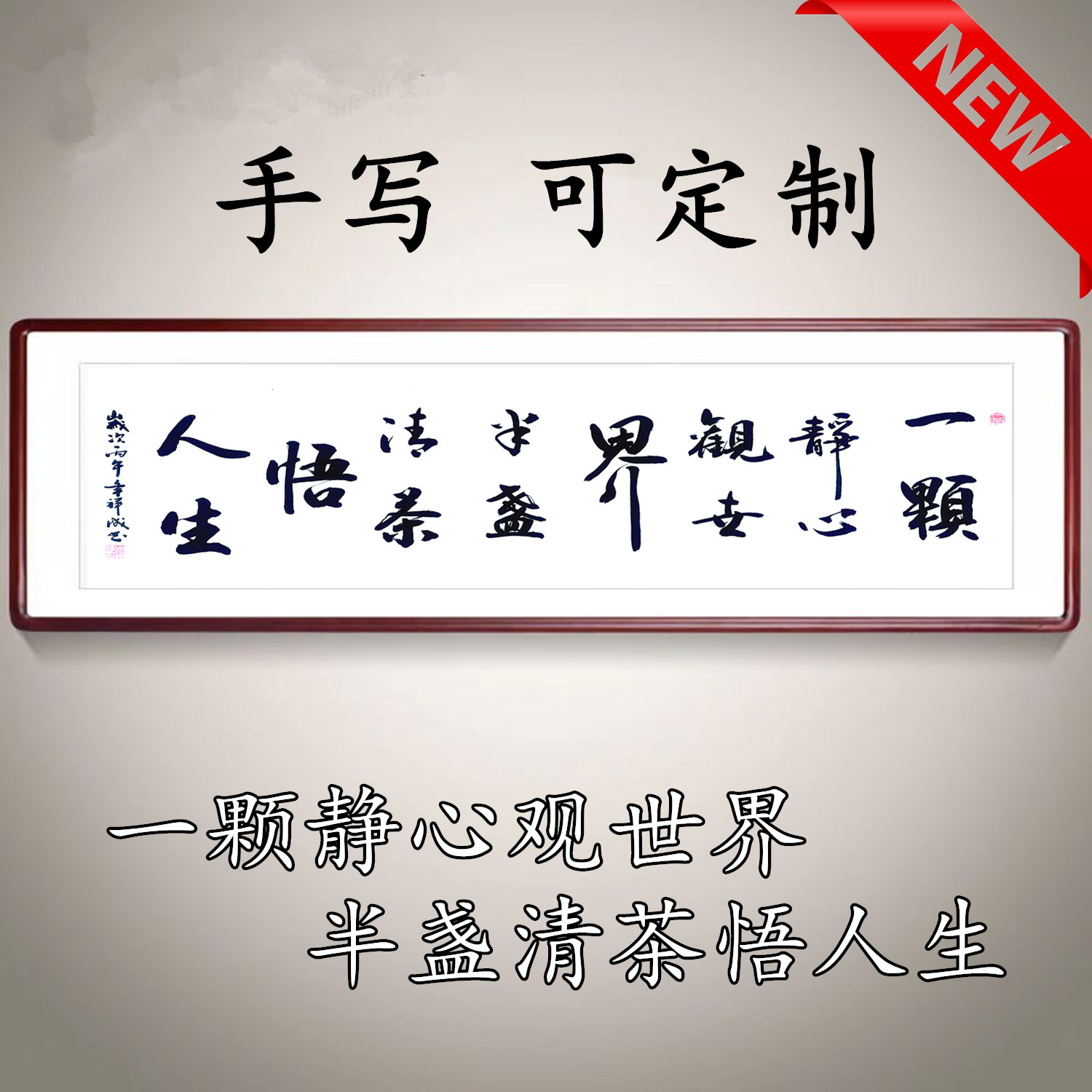 一颗静心观世界字画书法毛笔字茶室氛围挂画手写办公室客厅装饰画
