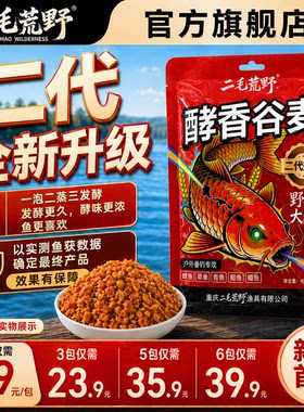 二毛荒野新品二代酵香谷麦饵料鱼食鱼饵料鲫鲤草鳊青钓鱼饵料窝料