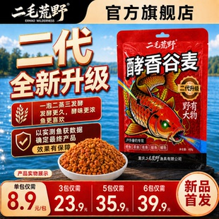 二毛荒野新品二代酵香谷麦饵料鱼食鱼饵料鲫鲤草鳊青钓鱼饵料窝料