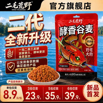 二毛荒野新品二代酵香谷麦饵料鱼食鱼饵料鲫鲤草鳊青钓鱼饵料窝料