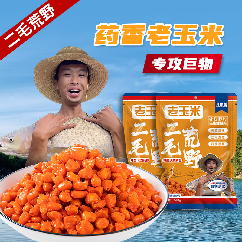 【二毛同款】二毛荒野老玉米野钓打窝挂钩窝料饵料鲤草青鳊鱼饵颗