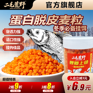 二毛荒野蛋白脱皮麦粒专用大鲫大鲤挂钩饵料颗粒 水域通用鱼饵