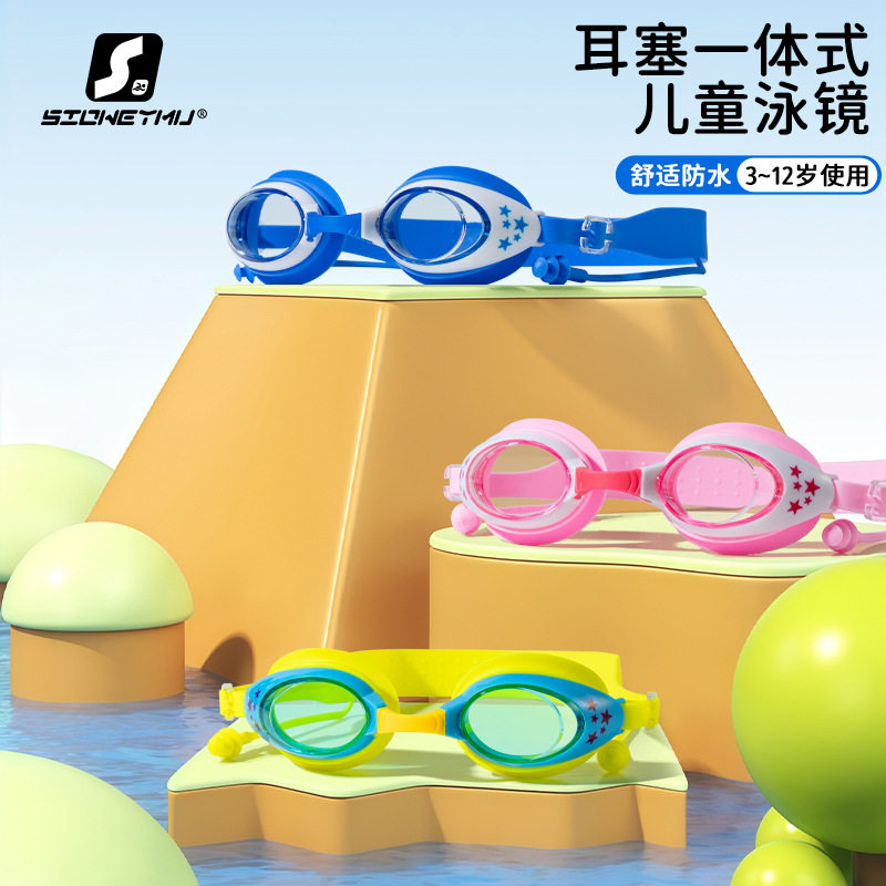 儿童泳镜新款时尚高清防水防雾连体耳塞游泳镜男童女童通用星星款