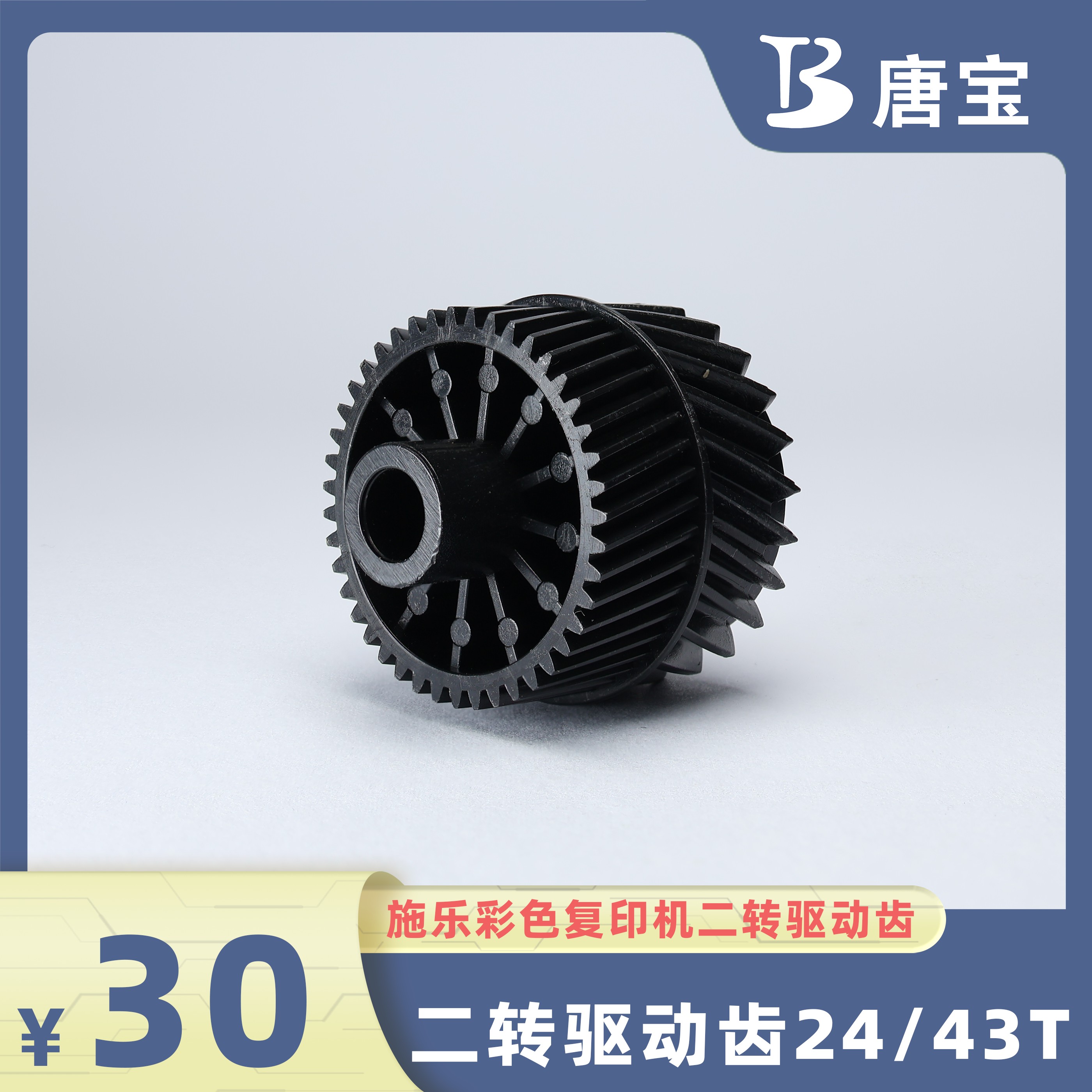 【唐宝】适用施乐复印机彩机二转驱动齿优质维修配件耗材