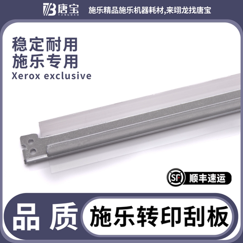 【唐宝】适用施乐3375/5575/7855/7785/c75/d95/9070优质转印带刮