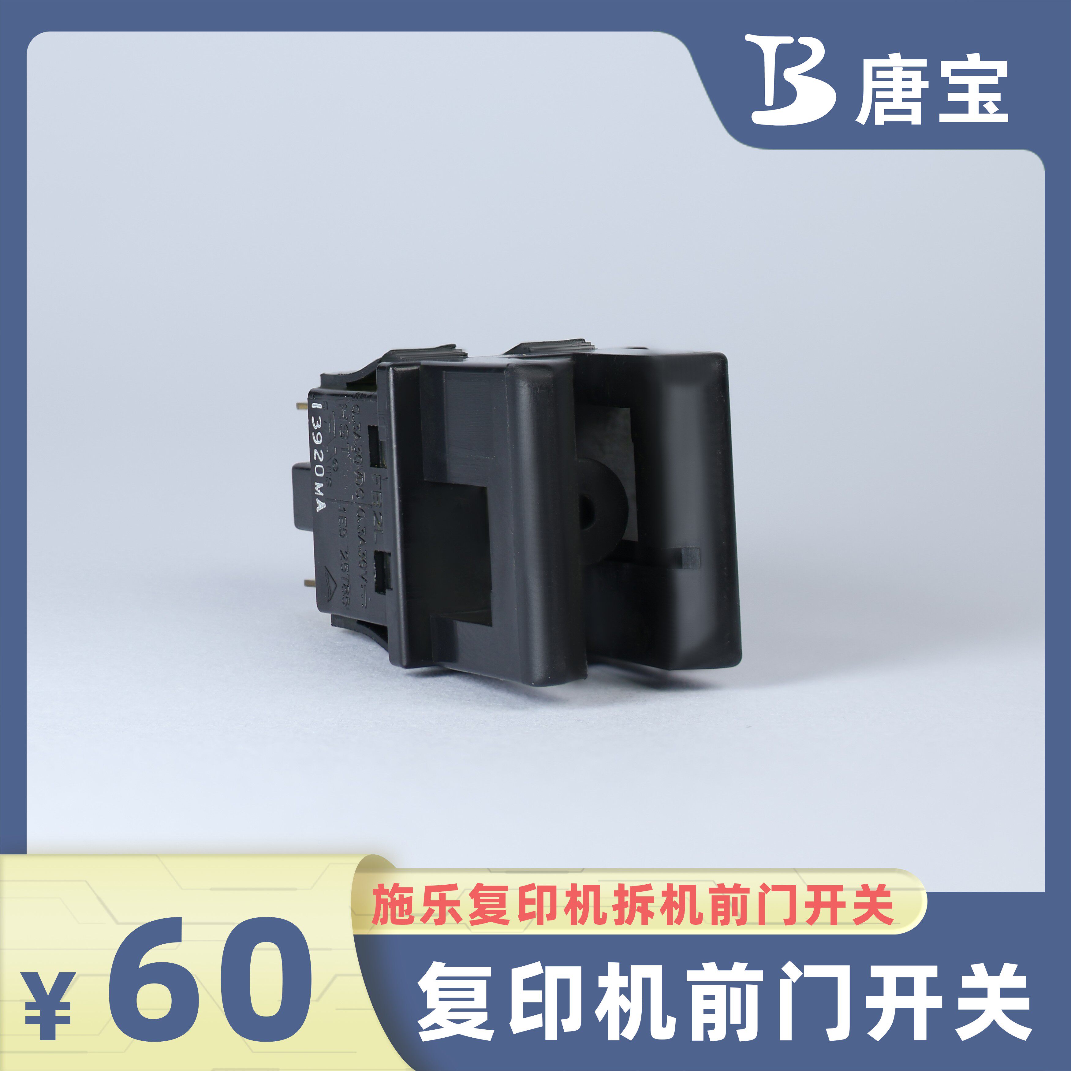【唐宝】适用施乐复印机优质再制造维修配件耗材复印机前门开关