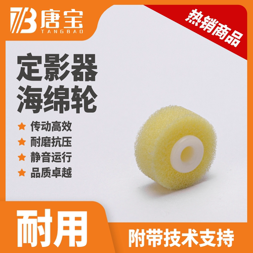 【唐宝】适用施乐7785/560/c70/700/j75/9070/6500定影器海绵轮