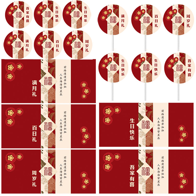 红色喜庆国潮宝宝宴会满月百日周岁礼生日甜品台装饰推推乐贴纸