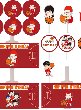 灌篮高手流川枫篮球橙色甜品台装饰蛋糕插牌摆件十岁男孩生日布置