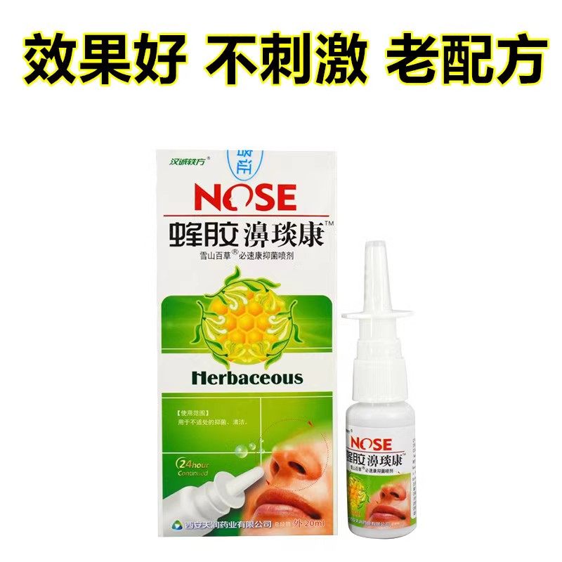 买2送2蜂胶濞琰康雪山百草必速康抑菌喷剂过敏性鼻干痒流鼻涕