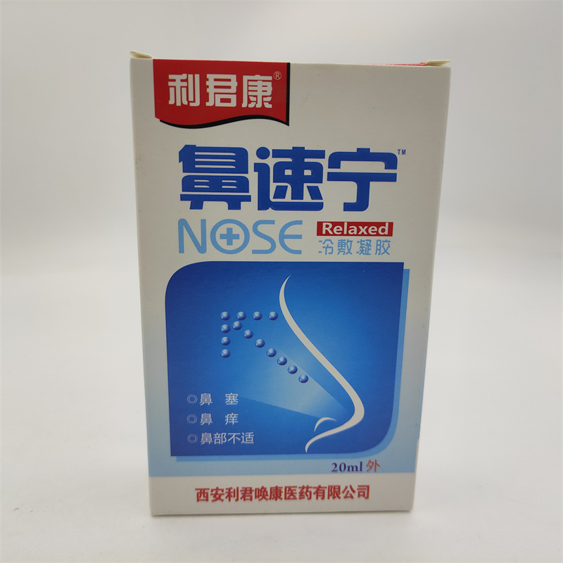 正品利君康鼻速宁冷敷凝胶老配方鼻塞干痒流鼻涕鼻舒鼻速宁喷剂