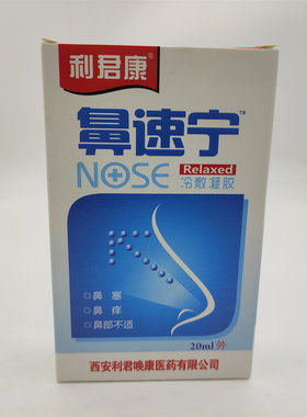 正品利君康鼻速宁冷敷凝胶老配方鼻塞干痒流鼻涕鼻舒鼻速宁喷剂