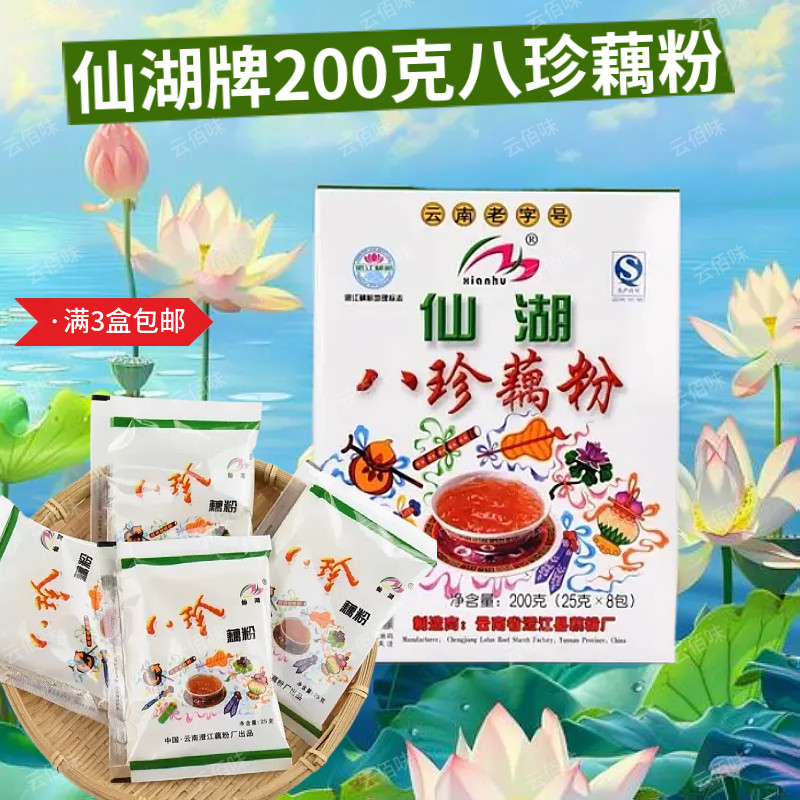 云南仙湖八珍藕粉澄江旅游红枣枸杞桂圆莲藕伴手礼早餐特产小吃
