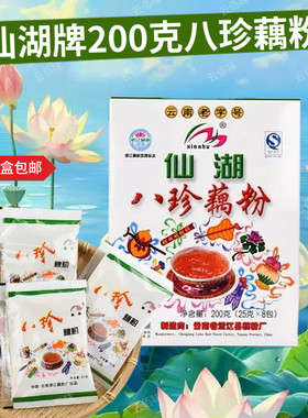 云南仙湖八珍藕粉澄江旅游红枣枸杞桂圆莲藕伴手礼早餐特产小吃