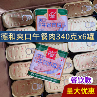 云南特产昆明德和爽口午餐肉罐头340克即食火锅三明治早餐速食