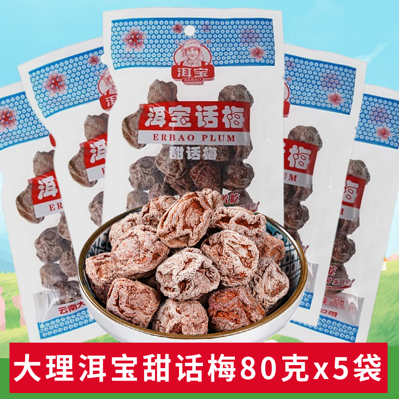 云南特产酸甜休闲食品洱宝话梅