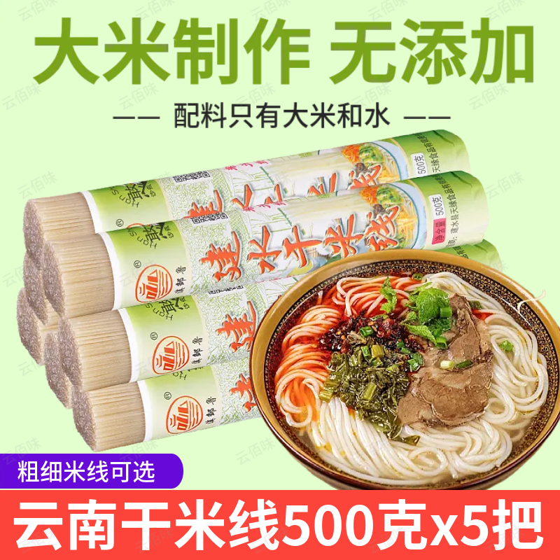 云南米线粗细干货特产散装