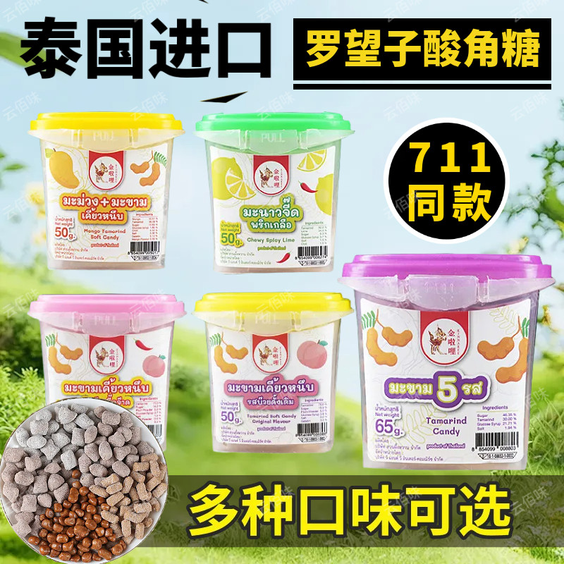 泰国进口金啦哩罗望子蜜饯芒果柠檬辣味蜜饯酸角软糖酸甜711同款