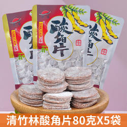 云南特产滇丫头鲜新鲜酸角片80g*5袋装甜酸角糕罗望子清竹林蜜饯