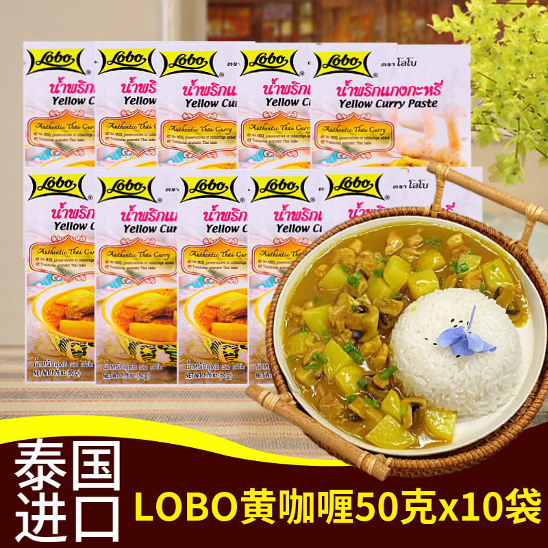 泰国进口LOBO黄咖喱酱50克x10袋