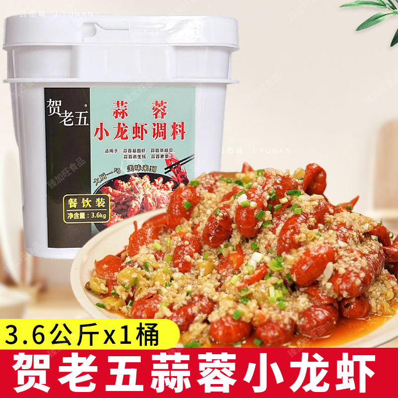 贺老五蒜蓉小龙虾调料 3.6kg/桶商用 海鲜调味料十三香麻辣炒田螺