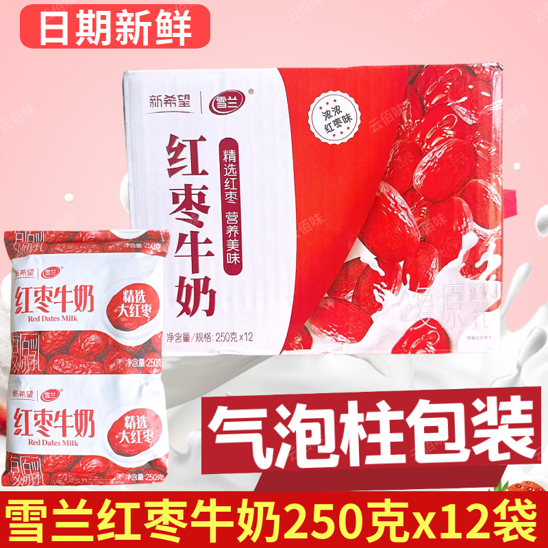 云南昆明新希望雪兰纯牛奶红枣甜牛奶早餐奶250克x12袋装整箱包邮