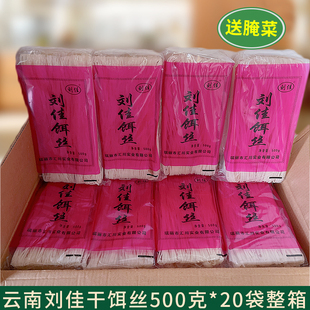 20袋刘佳干饵丝云南特产瑞丽耳丝腾冲大理保山米粉米线粉丝小吃袋
