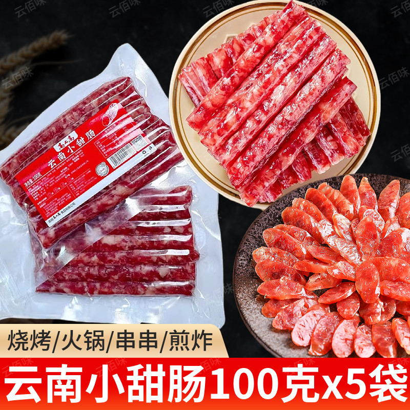 云南冰糖小甜肠广式腊肠广味香肠纯肉烤肠火锅烧烤煲仔饭食材商用