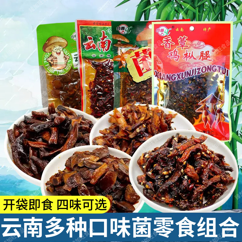 云南特产麻辣鸡枞腿50g*5袋菌干巴开袋即食鸡枞菌生油菌干巴零食