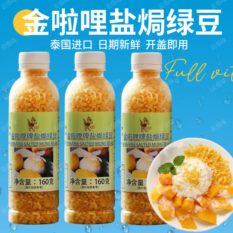 泰国进口金啦哩牌盐焗绿豆160g芒果糯米饭甜品脆香盐味去皮绿豆仁