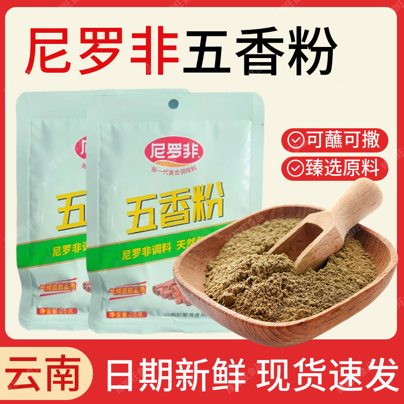 尼罗非五香粉25g家用配料