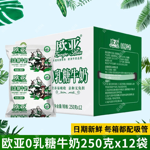 欧亚0乳糖牛奶袋装250g*12袋整箱装学生早餐奶日期新鲜乳糖不耐受