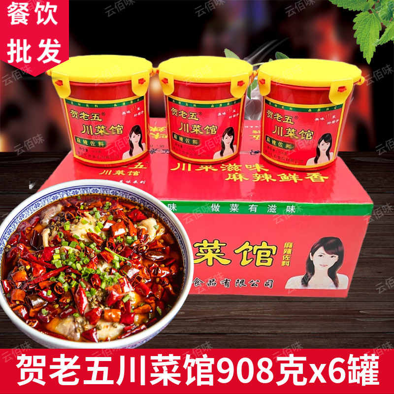 贺老五川菜馆麻辣佐料908g*6桶整箱炒菜凉拌干锅红烧烤鱼水煮牛肉