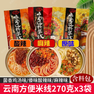 云南特产过桥米线270克*3袋装正宗速食鸡汤不辣蒙自菊花小锅粉丝
