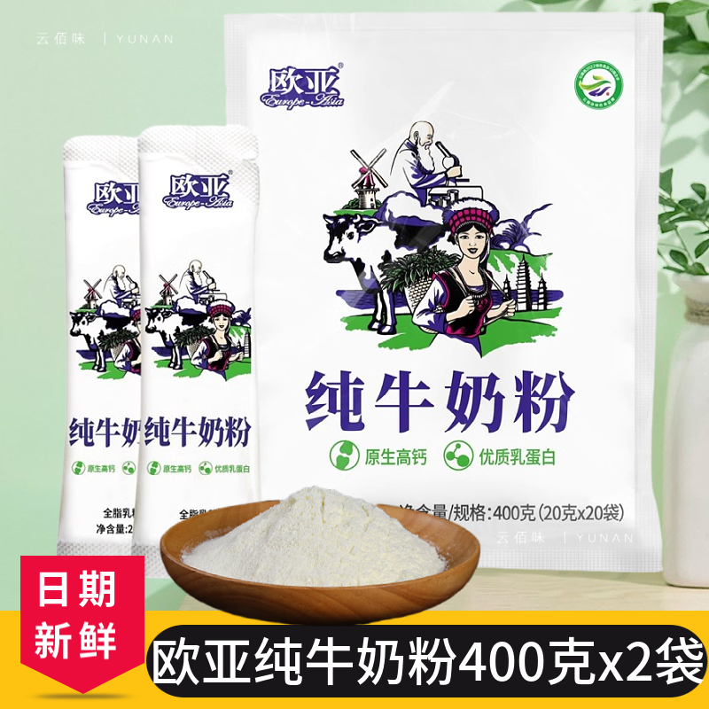 云南欧亚纯牛奶粉400克