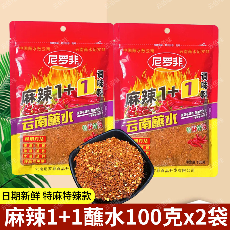 尼罗非麻辣1+1蘸水100g商用批发云南特产特麻特辣椒面沾水烧烤