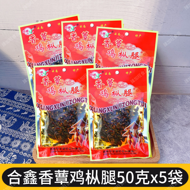云南特产合鑫麻辣鸡枞腿50g*5袋菌干巴开袋即食鸡枞菌菌干巴零食
