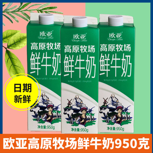 欧亚牛奶高原牧场鲜牛奶全脂巴氏杀菌乳950g*3盒日期新鲜破损包赔