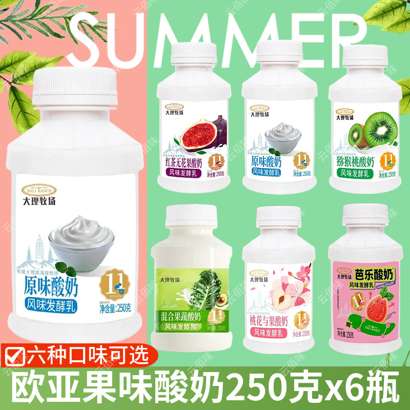 欧亚酸奶大理牧场原味红茶无花果猕猴桃桃子果蔬芭乐250g风味酸奶