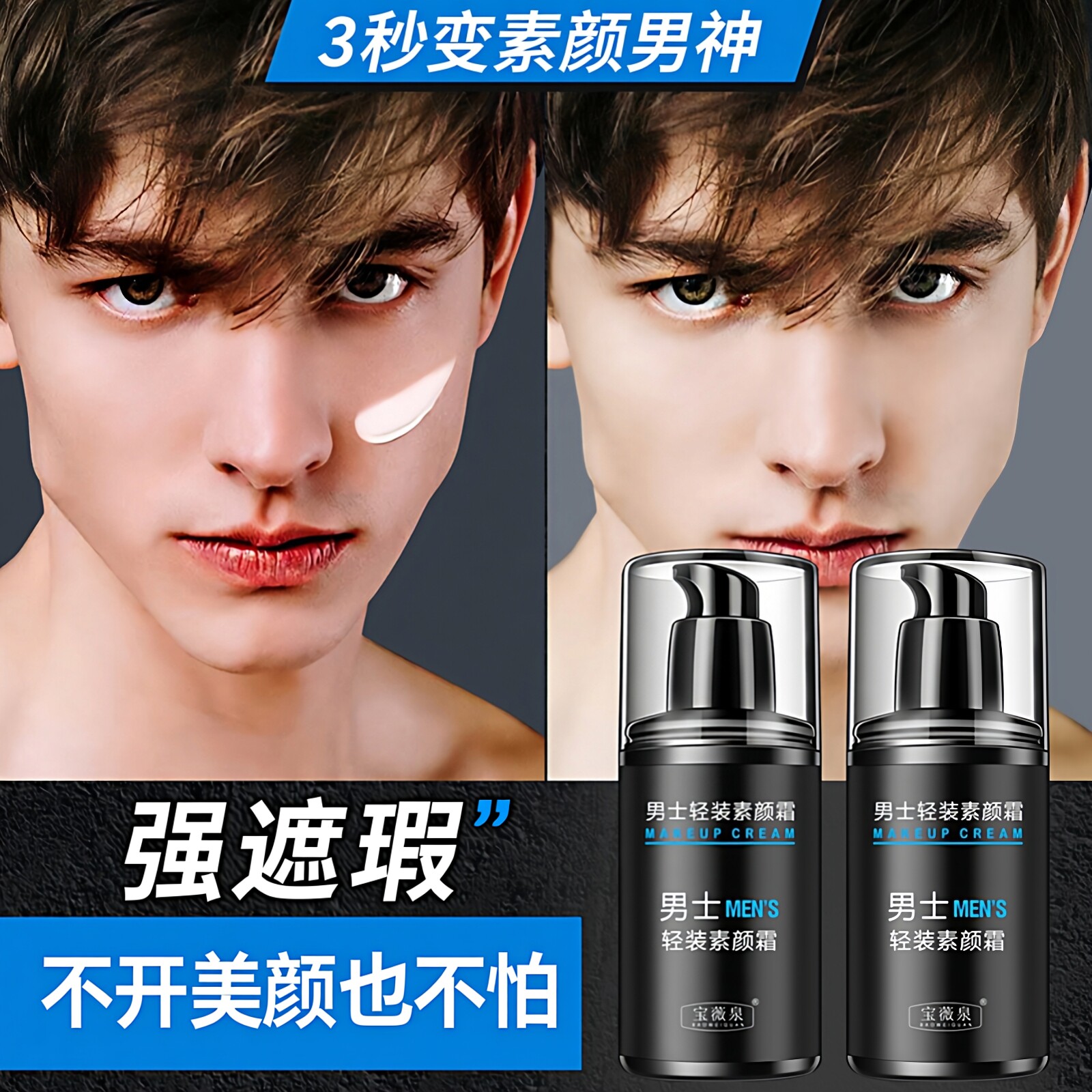 男士素颜霜美白自然色遮瑕痘印清爽轻薄控油保湿润肤补水遮瑕膏男