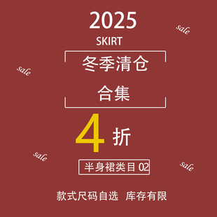 【半身裙类目】【冬季清仓】4折 库存有限 抢完即止 款式尺码可选